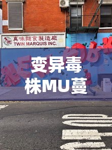 变异毒株MU蔓延39国(b1617变异毒株) 变异毒株MU蔓延39国(b1617变异毒株)