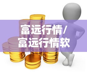 富远行情/富远行情软件手机版下载