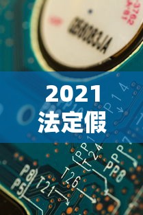 2021法定假期日（2021法定假期日带薪）