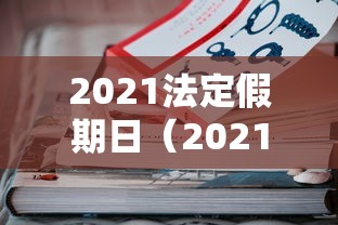 2021法定假期日（2021法定假期日带薪）