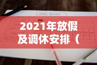 2021年放假及调休安排（2021年放假和调休情况）