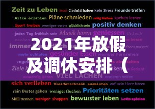 2021年放假及调休安排（2021年放假和调休情况）