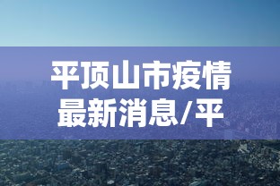 平顶山市疫情最新消息/平顶山市疫情最新公告