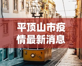 平顶山市疫情最新消息/平顶山市疫情最新公告
