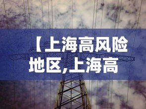 【上海高风险地区,上海高风险地区名单最新】