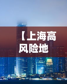 【上海高风险地区,上海高风险地区名单最新】 【上海高风险地区,上海高风险地区名单最新】