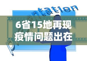 6省15地再现疫情问题出在哪/疫情涉及15省份 6省15地再现疫情问题出在哪/疫情涉及15省份