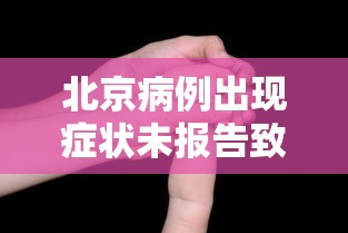 北京病例出现症状未报告致5人感染/北京1例确诊4例无症状