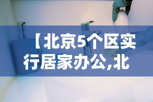 【北京5个区实行居家办公,北京倡议居家办公】