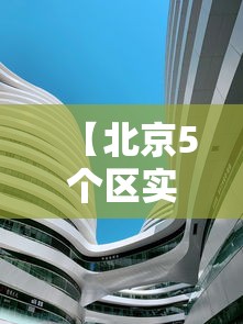 【北京5个区实行居家办公,北京倡议居家办公】 【北京5个区实行居家办公,北京倡议居家办公】