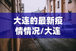 大连的最新疫情情况/大连最新疫情最新消息分布