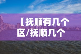 【抚顺有几个区/抚顺几个区县分别是】 【抚顺有几个区/抚顺几个区县分别是】