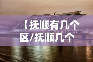 【抚顺有几个区/抚顺几个区县分别是】