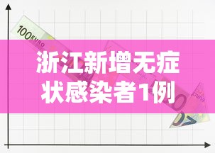 浙江新增无症状感染者1例（浙江新增一例本土无症状感染者）
