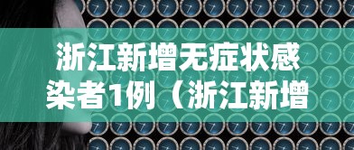 浙江新增无症状感染者1例(浙江新增一例本土无症状感染者) 浙江新增无症状感染者1例(浙江新增一例本土无症状感染者)