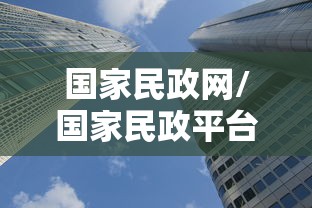 国家民政网/国家民政平台 国家民政网/国家民政平台