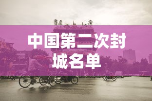 中国第二次封城名单
