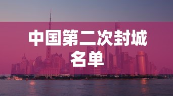 中国第二次封城名单 中国第二次封城名单