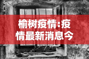 榆树疫情:疫情最新消息今天榆树市 榆树疫情:疫情最新消息今天榆树市