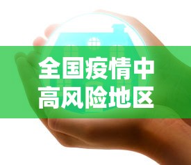 全国疫情中高风险地区清零/全国疫情中高风险地区清零了吗