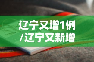 辽宁又增1例/辽宁又新增1例确诊病例