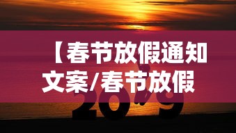 【春节放假通知文案/春节放假通知文案发给客户怎么写】