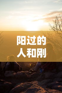 阳过的人和刚阳的人住一起 阳过的人和刚阳的人住一起