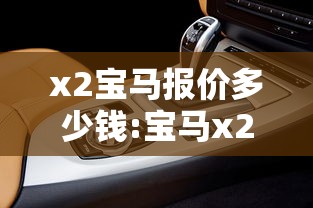 x2宝马报价多少钱:宝马x2报价2020款多少钱