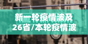 新一轮疫情波及26省/本轮疫情波及12省 新一轮疫情波及26省/本轮疫情波及12省