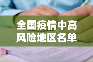 全国疫情中高风险地区名单（全国疫情中高风险地区最新名单）