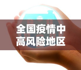 全国疫情中高风险地区名单（全国疫情中高风险地区最新名单）