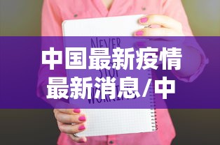 中国最新疫情最新消息/中国最新疫情最新消息今天新增多少