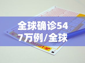全球确诊547万例/全球确诊547万例 新闻