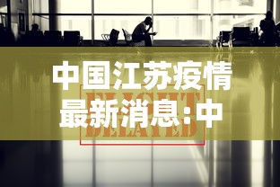 中国江苏疫情最新消息:中国江苏无锡疫情最新消息