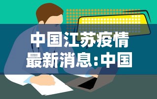 中国江苏疫情最新消息:中国江苏无锡疫情最新消息