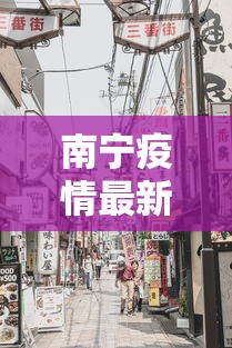 南宁疫情最新消息今天封城了（南宁疫情最新进展）