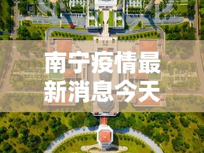 南宁疫情最新消息今天封城了（南宁疫情最新进展）