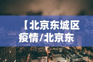 【北京东城区疫情/北京东城区疫情最新情况风险等级】