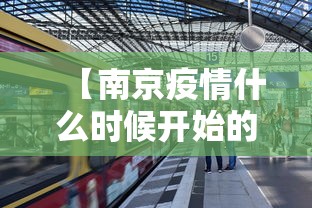 【南京疫情什么时候开始的,南京疫情从啥时候开始】