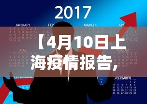 【4月10日上海疫情报告,上海四月疫情】 【4月10日上海疫情报告,上海四月疫情】