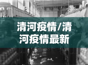 清河疫情/清河疫情最新数据消息
