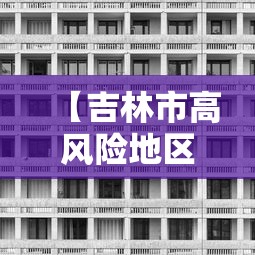 【吉林市高风险地区清零/吉林市的风险等级是高风险吗】