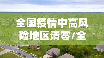 全国疫情中高风险地区清零/全国中高风险地区再度清零一