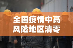 全国疫情中高风险地区清零/全国中高风险地区再度清零一 全国疫情中高风险地区清零/全国中高风险地区再度清零一