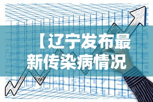 【辽宁发布最新传染病情况超1万人发病,辽宁发布传染病疫情】