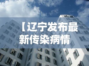 【辽宁发布最新传染病情况超1万人发病,辽宁发布传染病疫情】