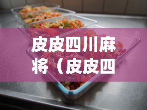 皮皮四川麻将（皮皮四川麻将最快进点玩香港fangwen香港）