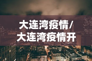 大连湾疫情/大连湾疫情开始时间