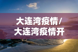 大连湾疫情/大连湾疫情开始时间