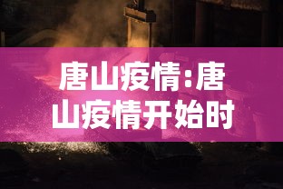 唐山疫情:唐山疫情开始时间是几月几日啊